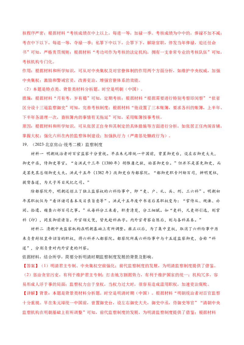 高频考点（八）中国古代选官与管理（解析版）_07高考历史_2024年新高考资料_1.2024一轮复习_2024年高考一轮复习高频考点小专题式巩固提升卷