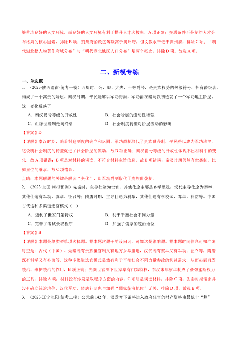 高频考点（八）中国古代选官与管理（解析版）_07高考历史_2024年新高考资料_1.2024一轮复习_2024年高考一轮复习高频考点小专题式巩固提升卷