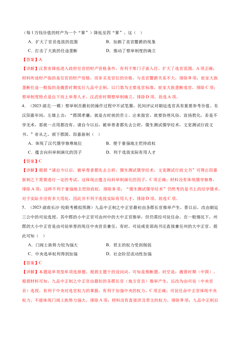 高频考点（八）中国古代选官与管理（解析版）_07高考历史_2024年新高考资料_1.2024一轮复习_2024年高考一轮复习高频考点小专题式巩固提升卷