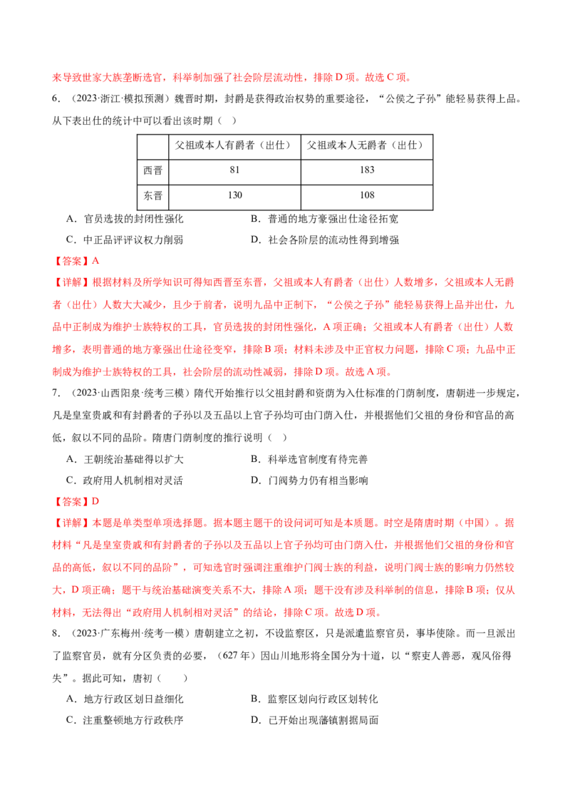 高频考点（八）中国古代选官与管理（解析版）_07高考历史_2024年新高考资料_1.2024一轮复习_2024年高考一轮复习高频考点小专题式巩固提升卷