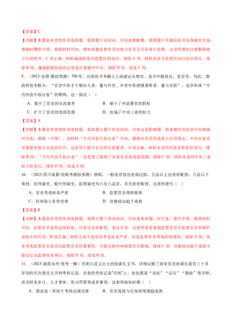 高频考点（八）中国古代选官与管理（解析版）_07高考历史_2024年新高考资料_1.2024一轮复习_2024年高考一轮复习高频考点小专题式巩固提升卷