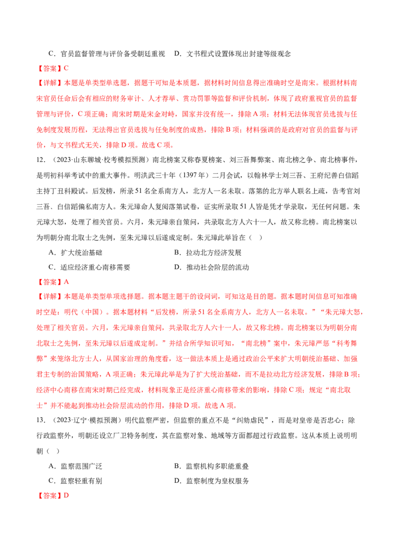 高频考点（八）中国古代选官与管理（解析版）_07高考历史_2024年新高考资料_1.2024一轮复习_2024年高考一轮复习高频考点小专题式巩固提升卷