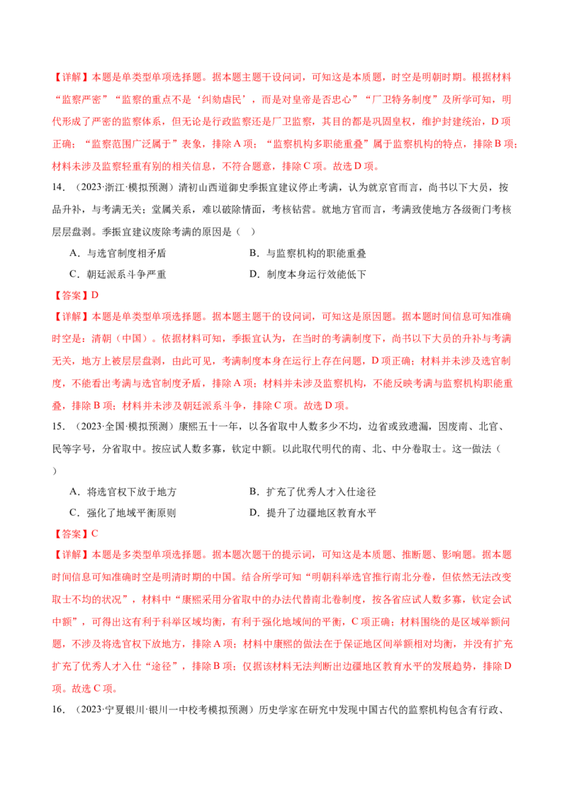 高频考点（八）中国古代选官与管理（解析版）_07高考历史_2024年新高考资料_1.2024一轮复习_2024年高考一轮复习高频考点小专题式巩固提升卷