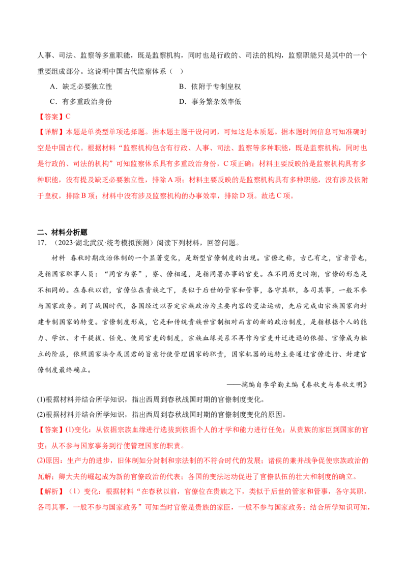高频考点（八）中国古代选官与管理（解析版）_07高考历史_2024年新高考资料_1.2024一轮复习_2024年高考一轮复习高频考点小专题式巩固提升卷
