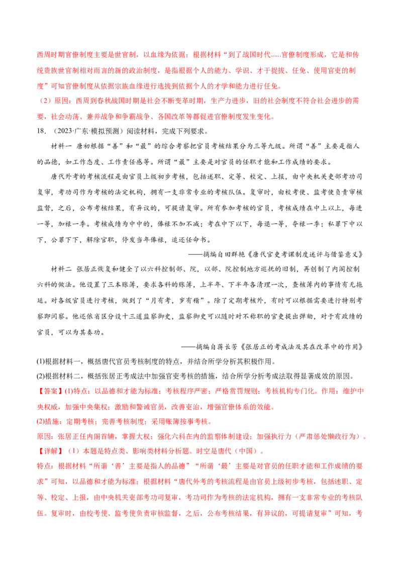 高频考点（八）中国古代选官与管理（解析版）_07高考历史_2024年新高考资料_1.2024一轮复习_2024年高考一轮复习高频考点小专题式巩固提升卷