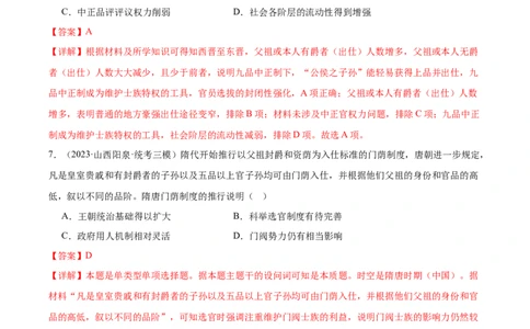 高频考点（八）中国古代选官与管理（解析版）_07高考历史_2024年新高考资料_1.2024一轮复习_2024年高考一轮复习高频考点小专题式巩固提升卷