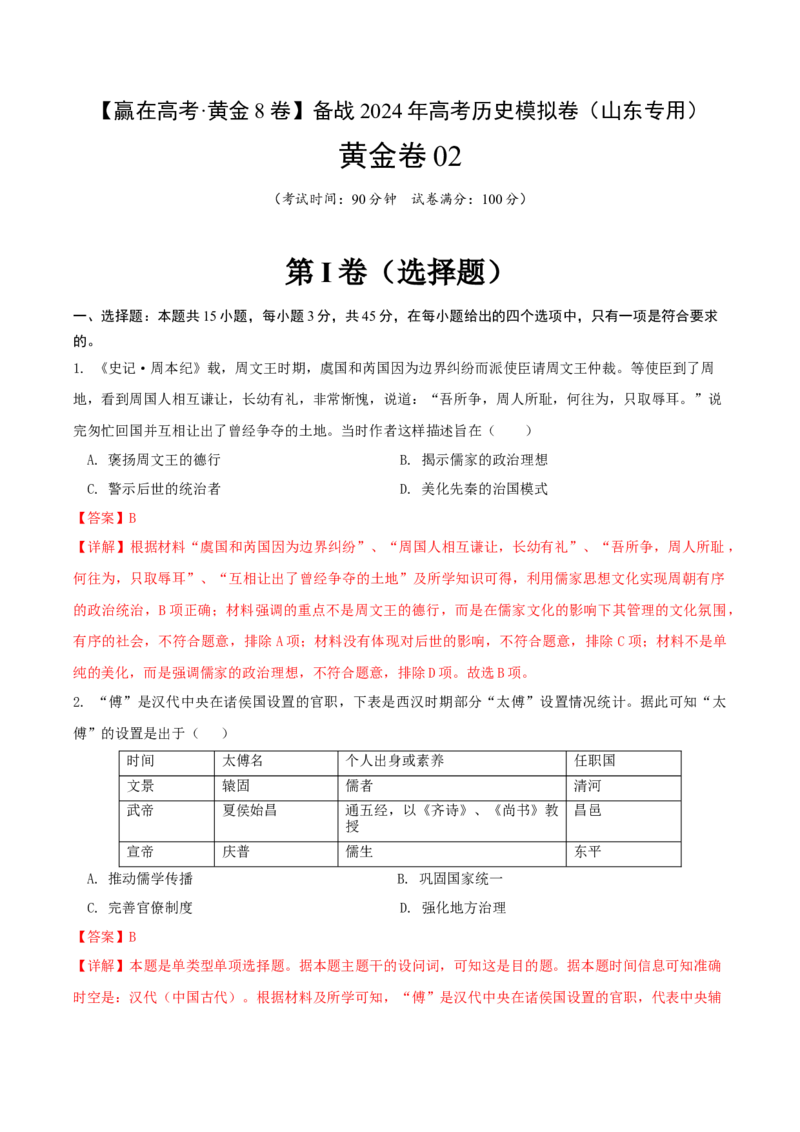 黄金卷02（山东专用）（全解全析）_07高考历史_2024年新高考资料_4.2024高考模拟预测试卷_赢在高考&middot;黄金8卷备战2024年高考历史模拟卷（山东专用）31282698