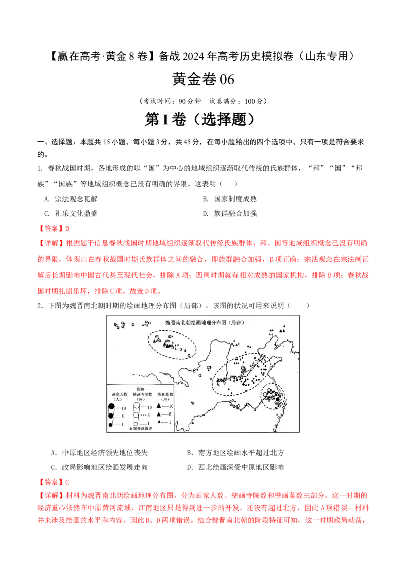 黄金卷06（山东专用）（全解全析）_07高考历史_2024年新高考资料_4.2024高考模拟预测试卷_赢在高考&middot;黄金8卷备战2024年高考历史模拟卷（山东专用）31282698