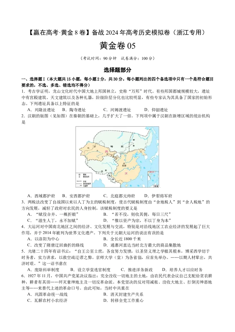 黄金卷05（浙江专用）（考试版）_07高考历史_2024年新高考资料_4.2024高考模拟预测试卷_赢在高考&middot;黄金8卷备战2024年高考历史模拟卷（浙江专用）31278328