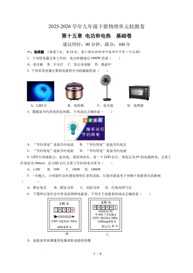 第十五章电功和电热单元测试&middot;基础卷（考试版A4）_9下-初中物理苏科版(4)_9下-初中物理苏科版（2026春季新版）持续更新_02习题试卷_单元测试