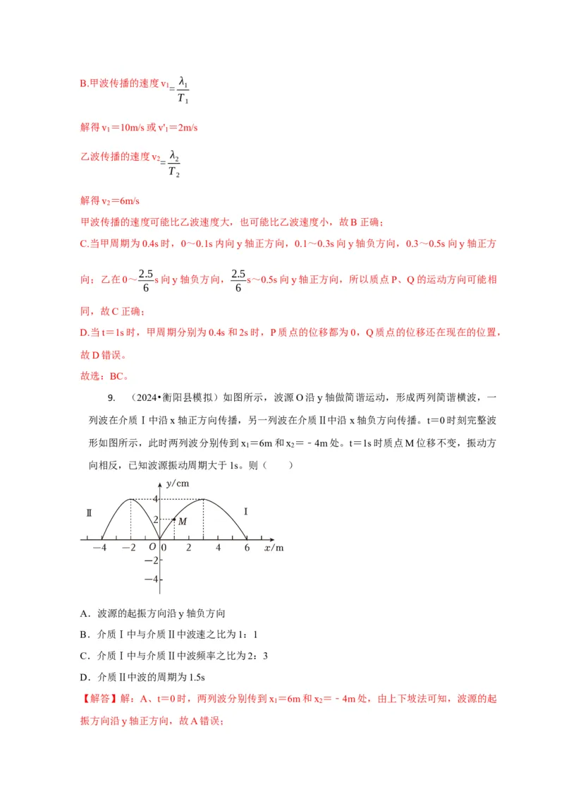 选择9机械振动机械波（解析版）_2025年新高考资料_二轮复习_模型与方法2025届高考物理二轮复习热点题型归类340322924