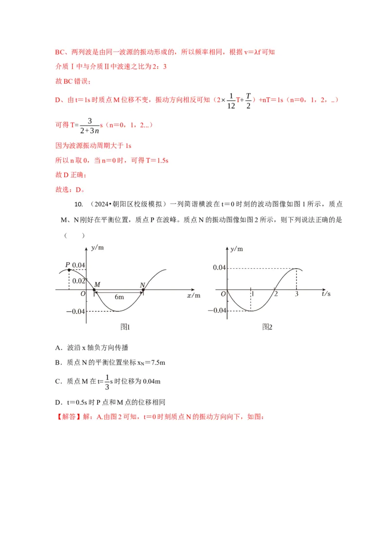 选择9机械振动机械波（解析版）_2025年新高考资料_二轮复习_模型与方法2025届高考物理二轮复习热点题型归类340322924