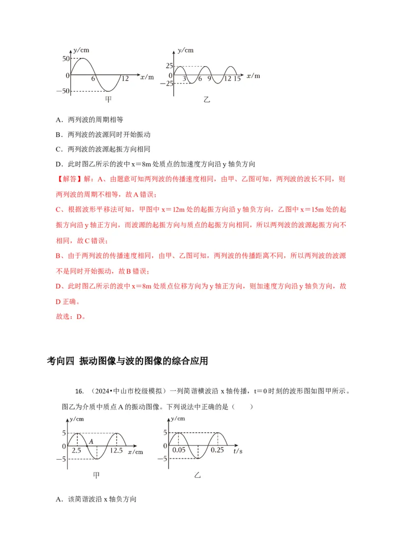 选择9机械振动机械波（解析版）_2025年新高考资料_二轮复习_模型与方法2025届高考物理二轮复习热点题型归类340322924
