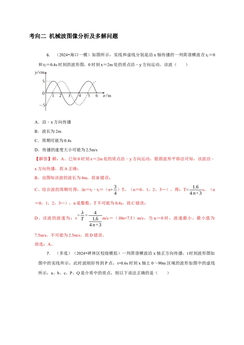 选择9机械振动机械波（解析版）_2025年新高考资料_二轮复习_模型与方法2025届高考物理二轮复习热点题型归类340322924