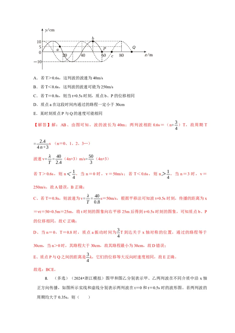 选择9机械振动机械波（解析版）_2025年新高考资料_二轮复习_模型与方法2025届高考物理二轮复习热点题型归类340322924