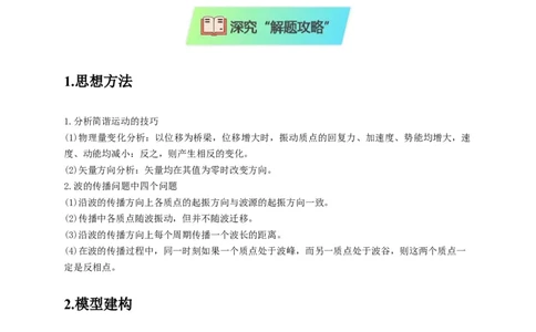 选择9机械振动机械波（解析版）_2025年新高考资料_二轮复习_模型与方法2025届高考物理二轮复习热点题型归类340322924
