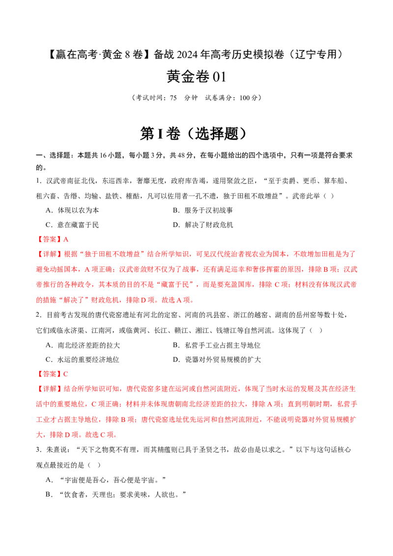 黄金卷01（辽宁专用）（全解全析）_07高考历史_2024年新高考资料_4.2024高考模拟预测试卷_赢在高考&middot;黄金8卷备战2024年高考历史模拟卷（辽宁专用）31245738