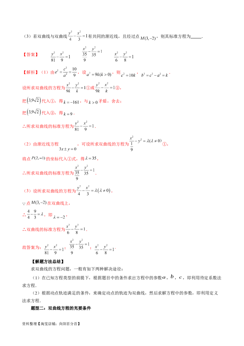 第06讲双曲线及其性质（十大题型）（讲义）（解析版）_新高考复习资料_2024年新高考资料_一轮复习资料_完2024年高考数学一轮复习讲练测(课件+讲义+练习)（新高考）