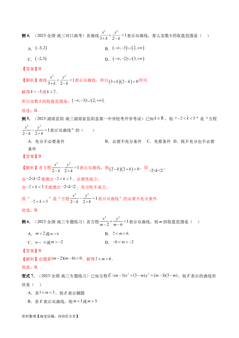 第06讲双曲线及其性质（十大题型）（讲义）（解析版）_新高考复习资料_2024年新高考资料_一轮复习资料_完2024年高考数学一轮复习讲练测(课件+讲义+练习)（新高考）