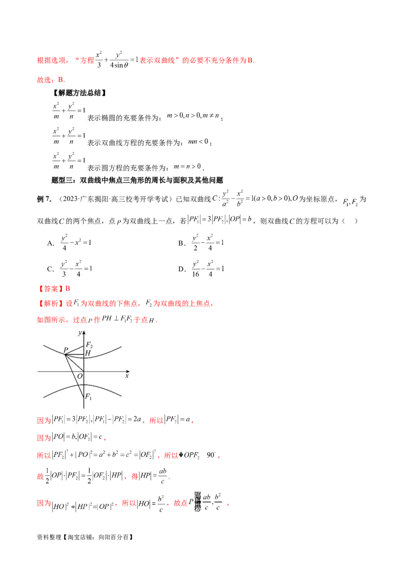 第06讲双曲线及其性质（十大题型）（讲义）（解析版）_新高考复习资料_2024年新高考资料_一轮复习资料_完2024年高考数学一轮复习讲练测(课件+讲义+练习)（新高考）