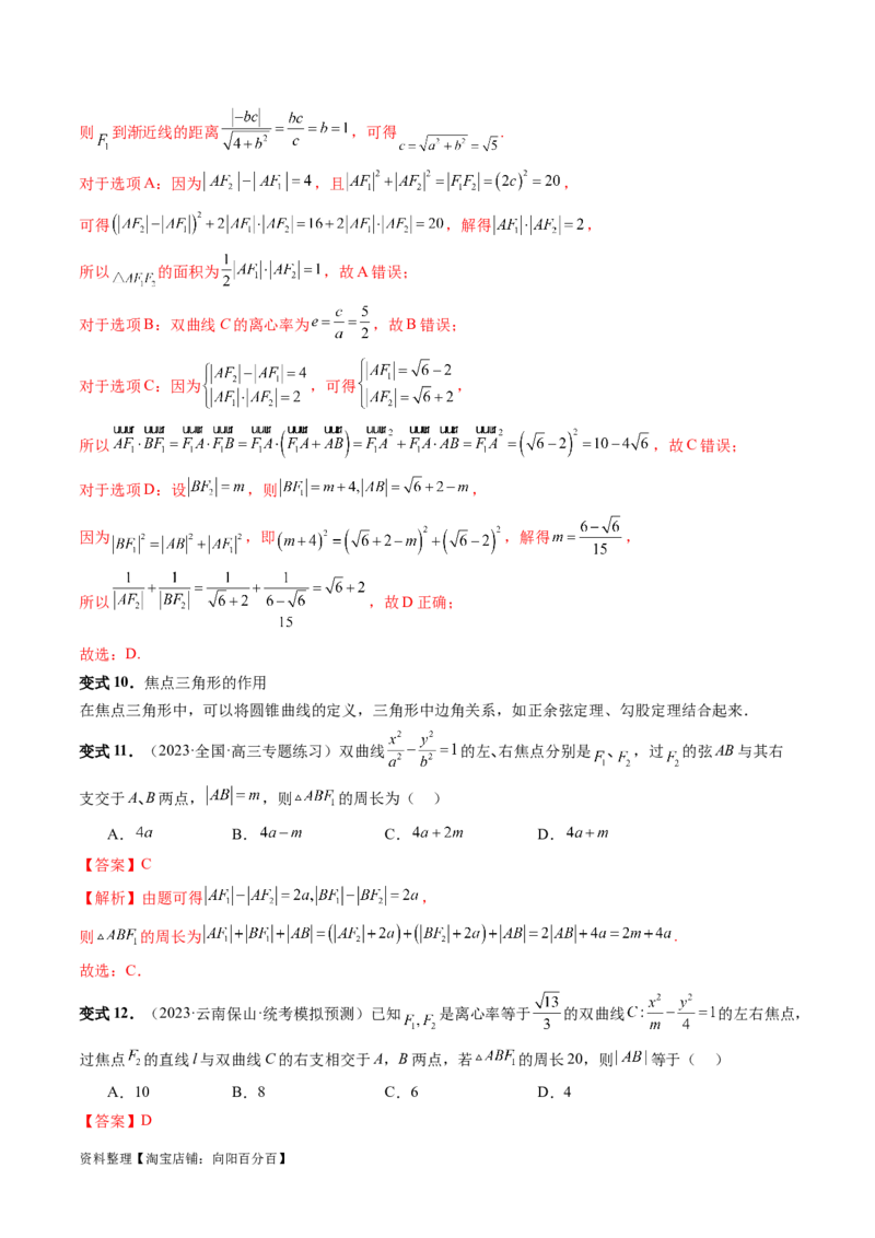 第06讲双曲线及其性质（十大题型）（讲义）（解析版）_新高考复习资料_2024年新高考资料_一轮复习资料_完2024年高考数学一轮复习讲练测(课件+讲义+练习)（新高考）