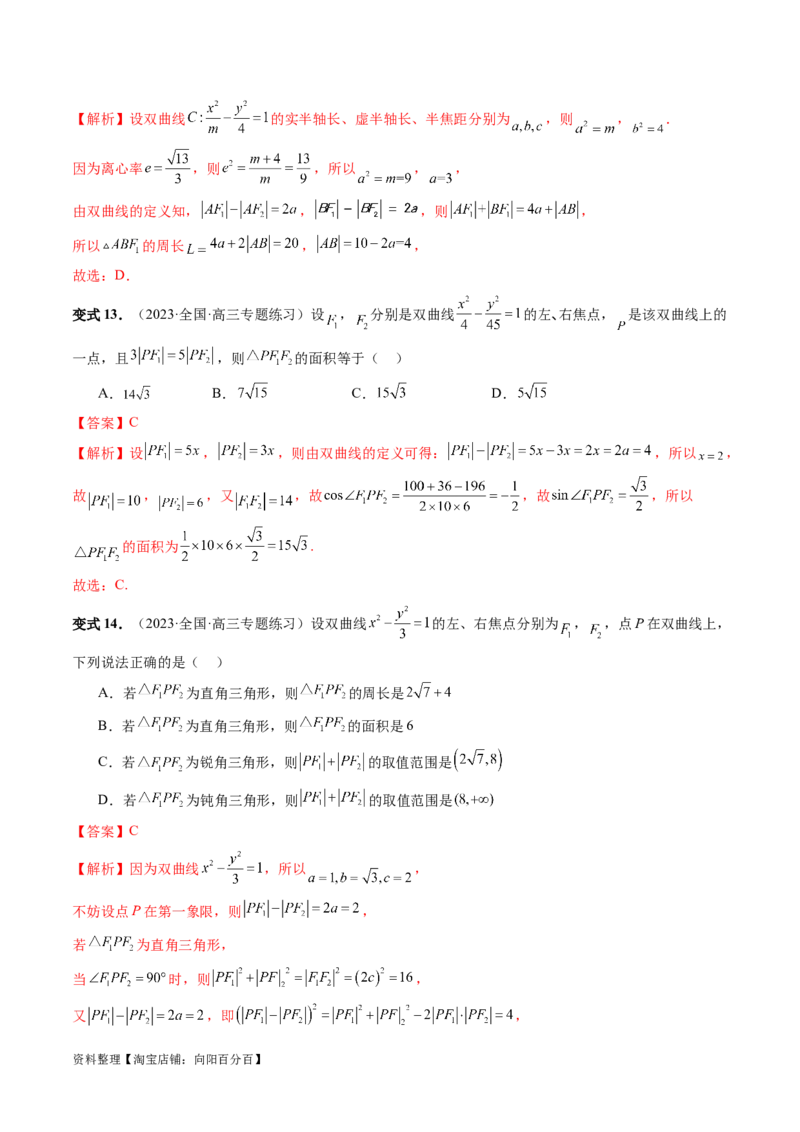 第06讲双曲线及其性质（十大题型）（讲义）（解析版）_新高考复习资料_2024年新高考资料_一轮复习资料_完2024年高考数学一轮复习讲练测(课件+讲义+练习)（新高考）