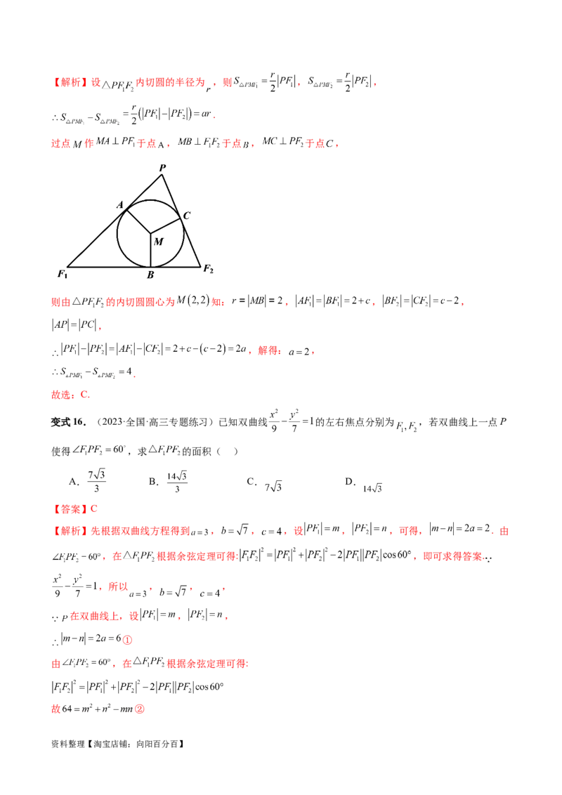 第06讲双曲线及其性质（十大题型）（讲义）（解析版）_新高考复习资料_2024年新高考资料_一轮复习资料_完2024年高考数学一轮复习讲练测(课件+讲义+练习)（新高考）
