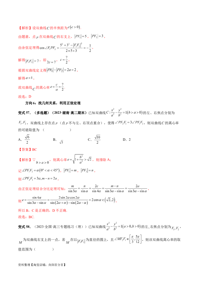 第06讲双曲线及其性质（十大题型）（讲义）（解析版）_新高考复习资料_2024年新高考资料_一轮复习资料_完2024年高考数学一轮复习讲练测(课件+讲义+练习)（新高考）