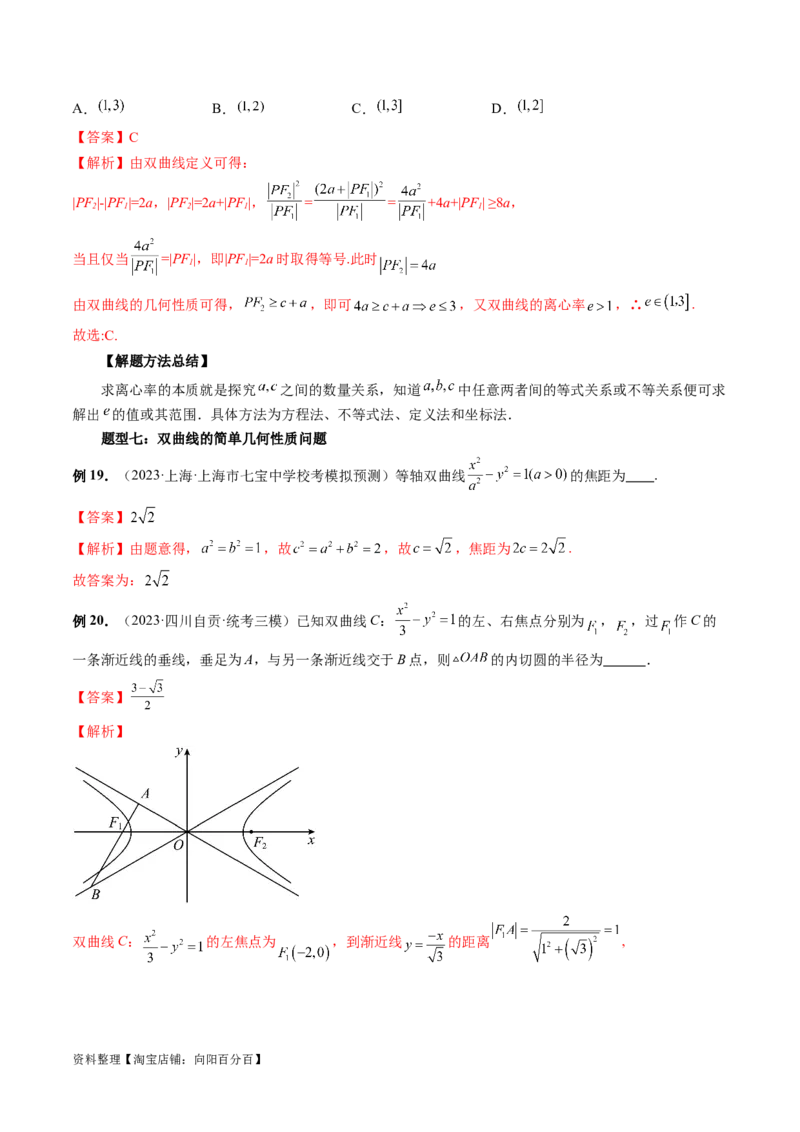 第06讲双曲线及其性质（十大题型）（讲义）（解析版）_新高考复习资料_2024年新高考资料_一轮复习资料_完2024年高考数学一轮复习讲练测(课件+讲义+练习)（新高考）