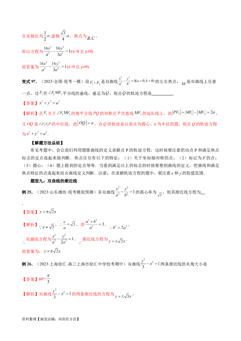 第06讲双曲线及其性质（十大题型）（讲义）（解析版）_新高考复习资料_2024年新高考资料_一轮复习资料_完2024年高考数学一轮复习讲练测(课件+讲义+练习)（新高考）