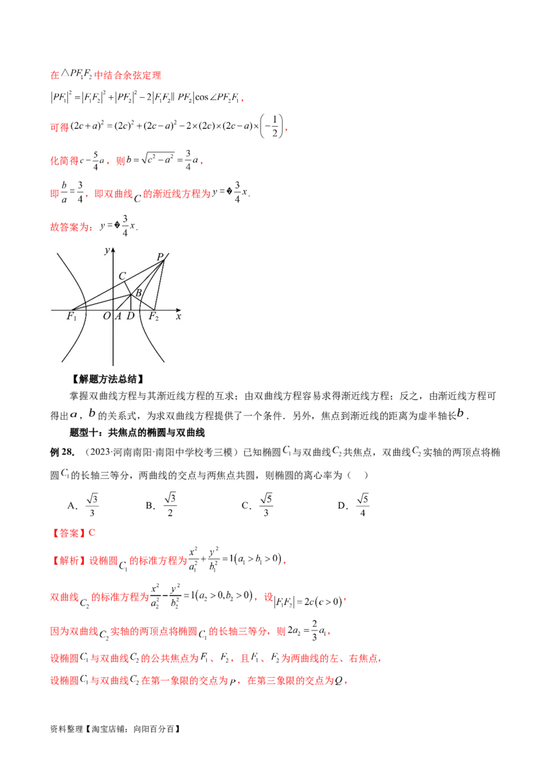 第06讲双曲线及其性质（十大题型）（讲义）（解析版）_新高考复习资料_2024年新高考资料_一轮复习资料_完2024年高考数学一轮复习讲练测(课件+讲义+练习)（新高考）