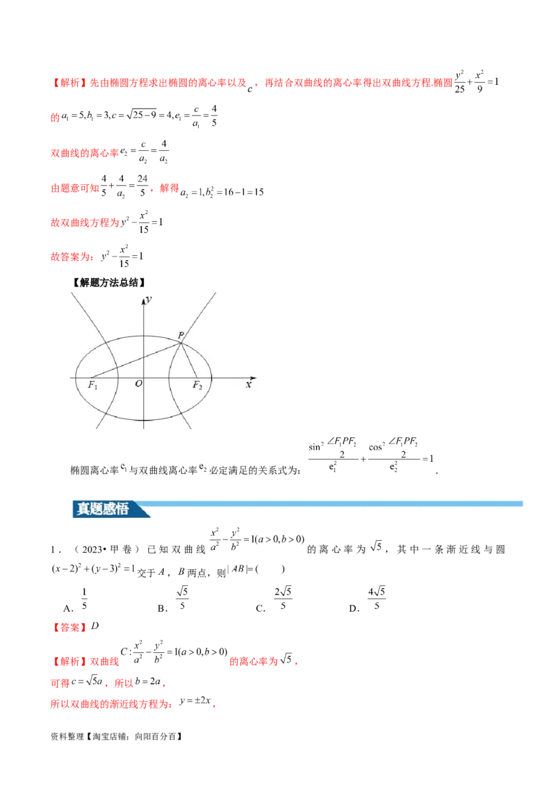 第06讲双曲线及其性质（十大题型）（讲义）（解析版）_新高考复习资料_2024年新高考资料_一轮复习资料_完2024年高考数学一轮复习讲练测(课件+讲义+练习)（新高考）