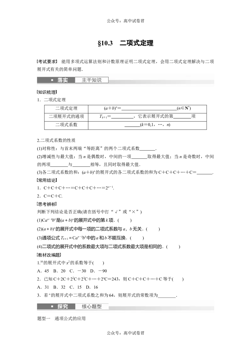 第10章　&sect;10.3　二项式定理_新高考复习资料_2024年新高考资料_一轮复习资料_完2024数学步步高大一轮复习（课件+讲义）_2024年高考数学一轮复习讲义（新高考版）_学生版在此文件夹_826