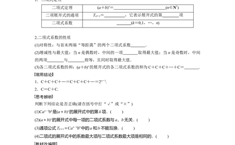 第10章　&sect;10.3　二项式定理_新高考复习资料_2024年新高考资料_一轮复习资料_完2024数学步步高大一轮复习（课件+讲义）_2024年高考数学一轮复习讲义（新高考版）_学生版在此文件夹_826
