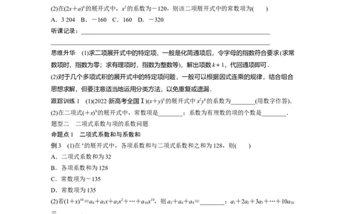 第10章　&sect;10.3　二项式定理_新高考复习资料_2024年新高考资料_一轮复习资料_完2024数学步步高大一轮复习（课件+讲义）_2024年高考数学一轮复习讲义（新高考版）_学生版在此文件夹_826