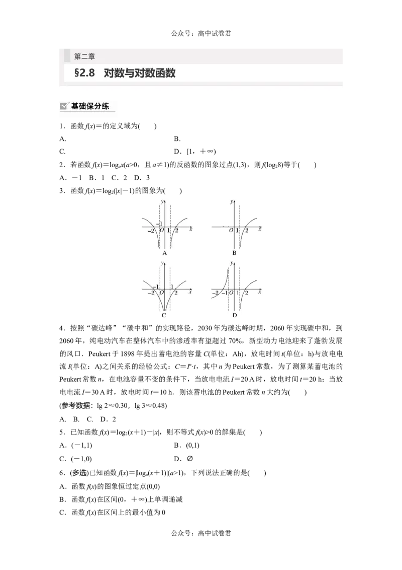 第2章　&sect;2.8　对数与对数函数_新高考复习资料_2024年新高考资料_一轮复习资料_完2024数学步步高大一轮复习（课件+讲义）_2024年高考数学一轮复习讲义（新高考版）_学生版在此文件夹