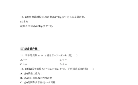 第2章　&sect;2.8　对数与对数函数_新高考复习资料_2024年新高考资料_一轮复习资料_完2024数学步步高大一轮复习（课件+讲义）_2024年高考数学一轮复习讲义（新高考版）_学生版在此文件夹