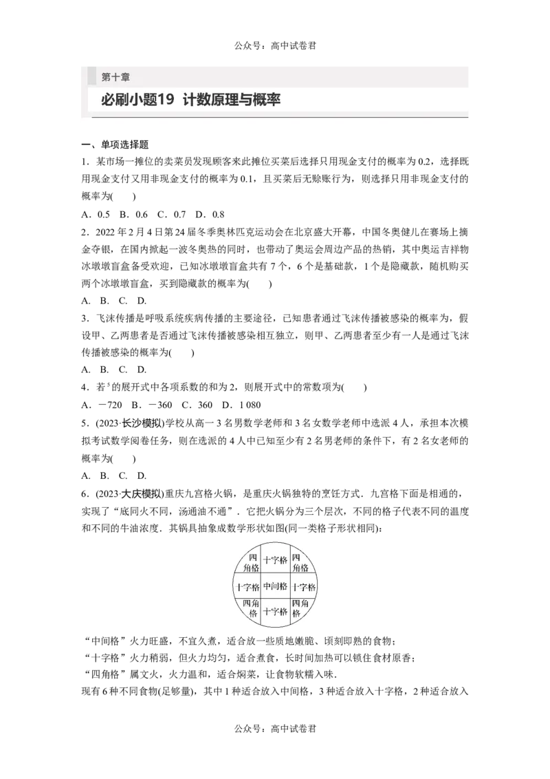 第10章　必刷小题19　计数原理与概率_新高考复习资料_2024年新高考资料_一轮复习资料_完2024数学步步高大一轮复习（课件+讲义）_2024年高考数学一轮复习讲义（新高考版）