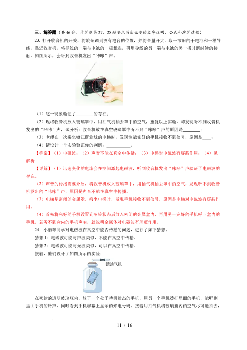 第十七章电磁波与现代通信单元测试（解析版）_9下-初中物理苏科版(4)_9下-初中物理苏科版（2026春季新版）持续更新_02习题试卷_单元测试
