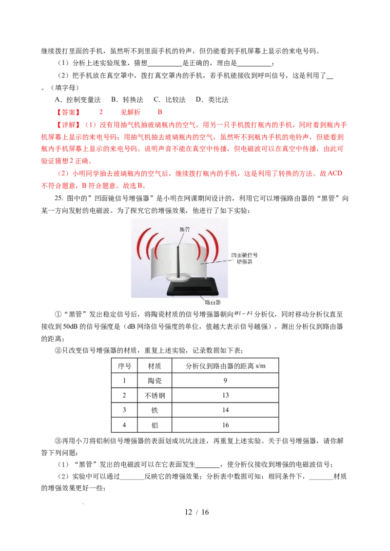 第十七章电磁波与现代通信单元测试（解析版）_9下-初中物理苏科版(4)_9下-初中物理苏科版（2026春季新版）持续更新_02习题试卷_单元测试