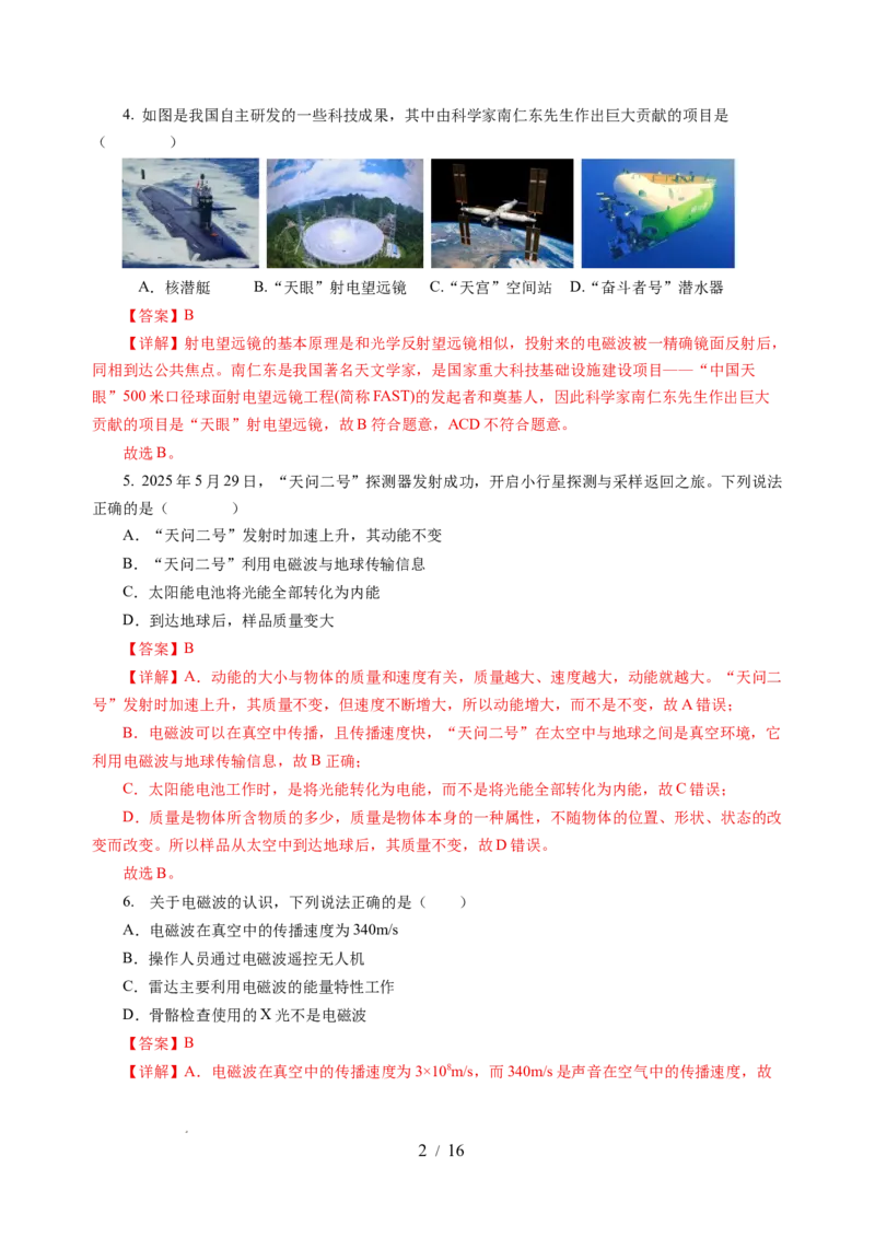第十七章电磁波与现代通信单元测试（解析版）_9下-初中物理苏科版(4)_9下-初中物理苏科版（2026春季新版）持续更新_02习题试卷_单元测试