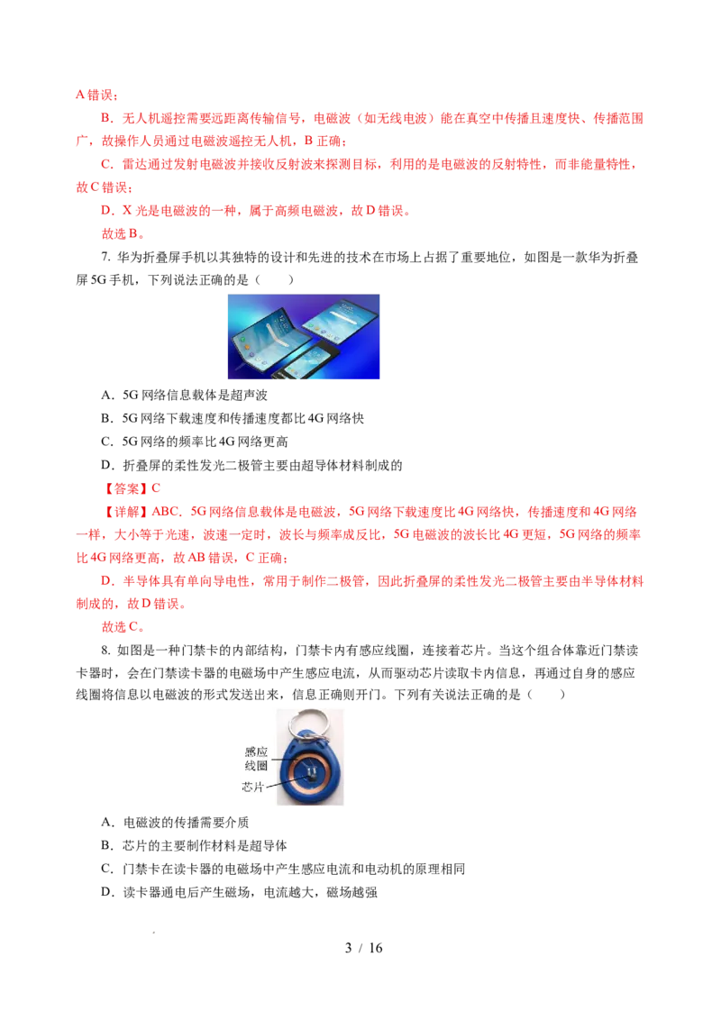 第十七章电磁波与现代通信单元测试（解析版）_9下-初中物理苏科版(4)_9下-初中物理苏科版（2026春季新版）持续更新_02习题试卷_单元测试