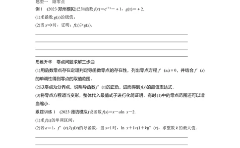 第3章　&sect;3.8　隐零点与极值点偏移问题[培优课]_新高考复习资料_2024年新高考资料_一轮复习资料_完2024数学步步高大一轮复习（课件+讲义）_2024年高考数学一轮复习讲义（新高考版）_741