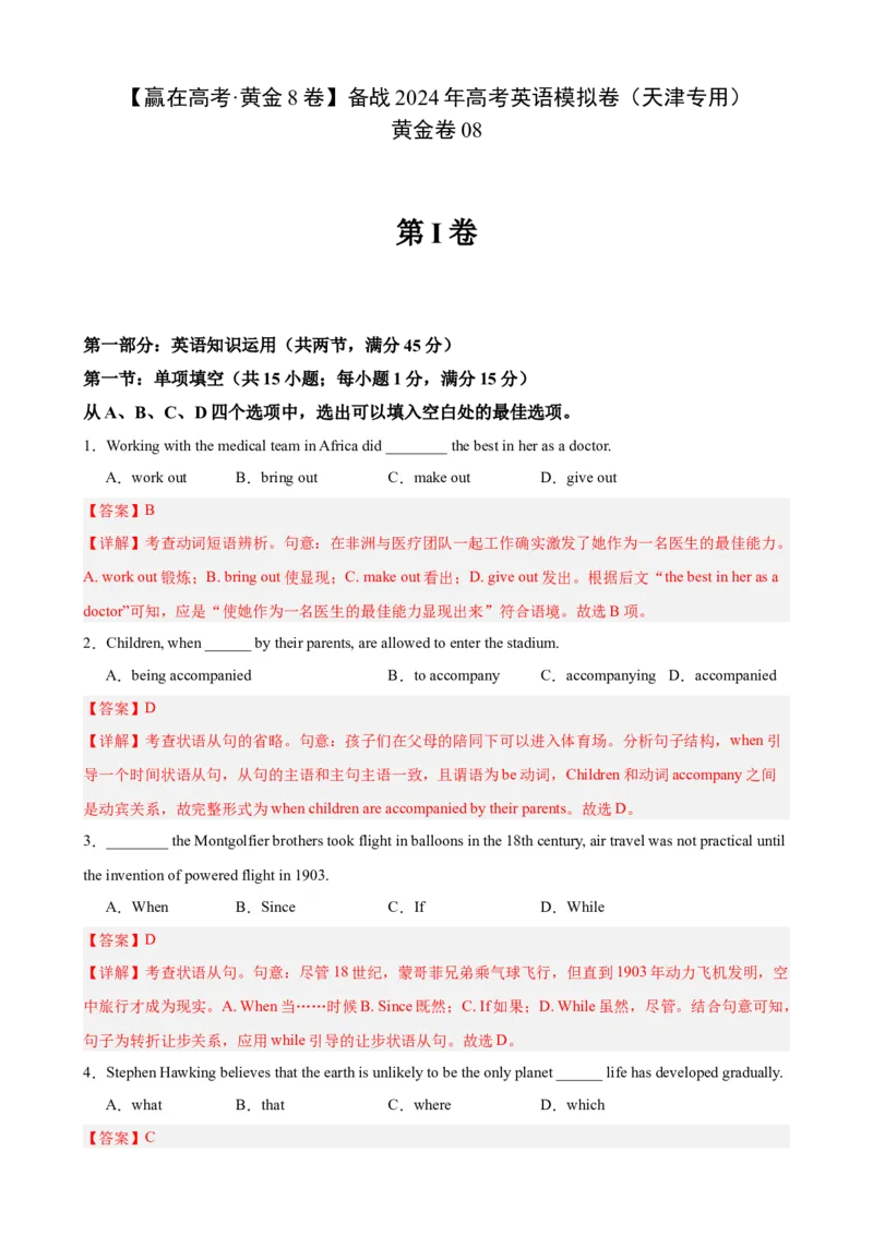 黄金卷08-赢在高考&middot;黄金8卷备战2024年高考英语模拟卷（天津专用）（解析版）_03高考英语_2024年新高考资料_4.2024高考模拟预测试卷