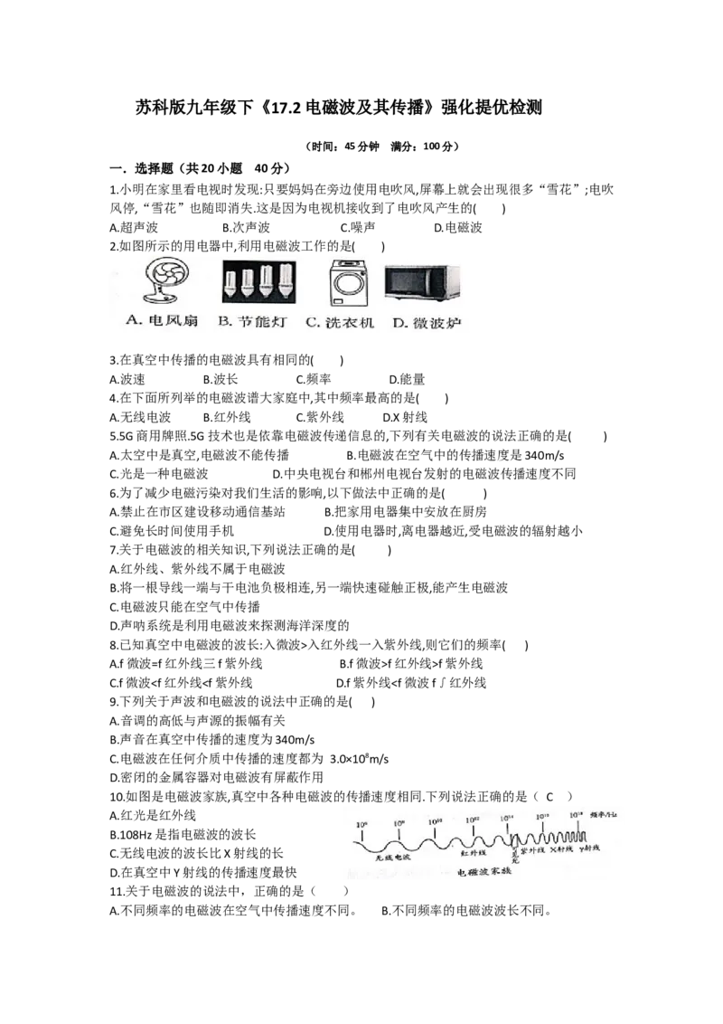17.2电磁波及其传播同步练习含答案_9下-初中物理苏科版(4)_9下-初中物理苏科版（旧版）赠送_03试卷_同步练习
