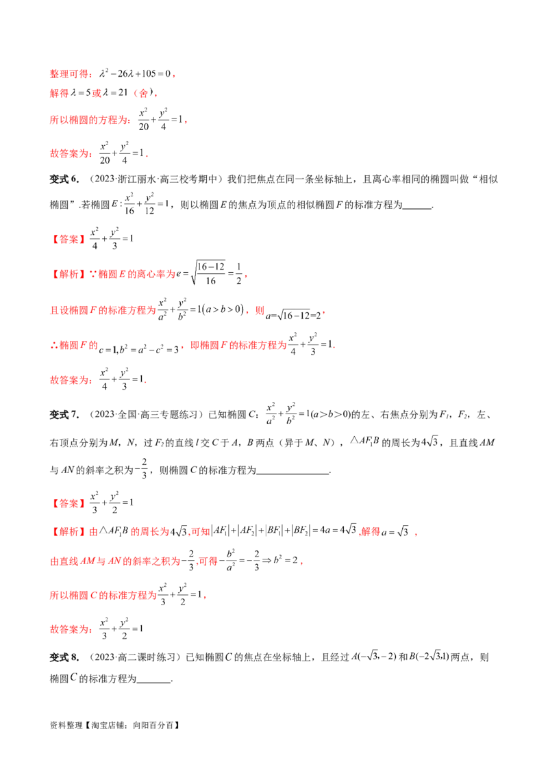 第05讲椭圆及其性质（八大题型）（讲义）（解析版）_新高考复习资料_2024年新高考资料_一轮复习资料_完2024年高考数学一轮复习讲练测(课件+讲义+练习)（新高考）