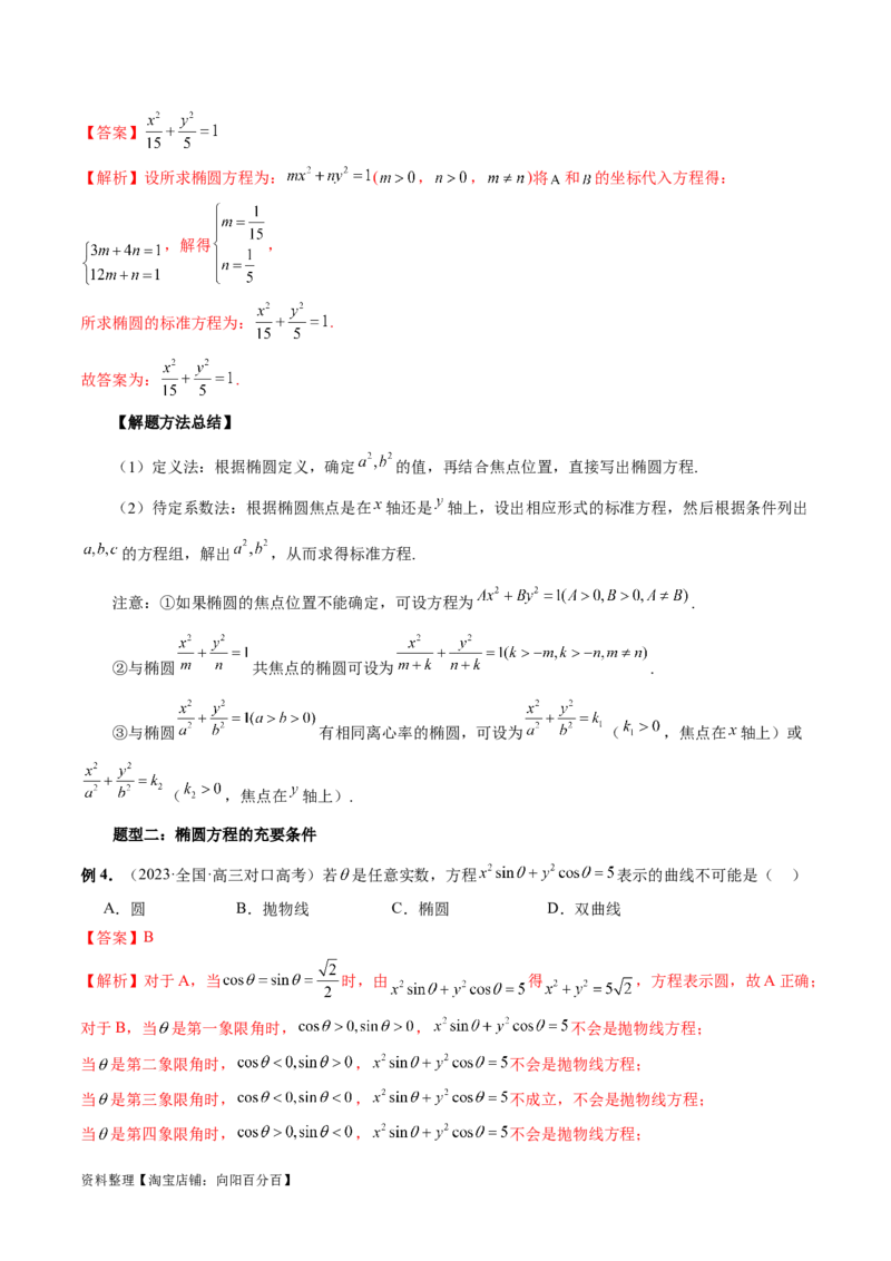 第05讲椭圆及其性质（八大题型）（讲义）（解析版）_新高考复习资料_2024年新高考资料_一轮复习资料_完2024年高考数学一轮复习讲练测(课件+讲义+练习)（新高考）