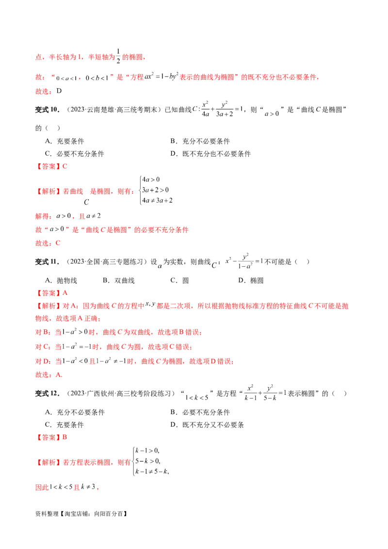 第05讲椭圆及其性质（八大题型）（讲义）（解析版）_新高考复习资料_2024年新高考资料_一轮复习资料_完2024年高考数学一轮复习讲练测(课件+讲义+练习)（新高考）