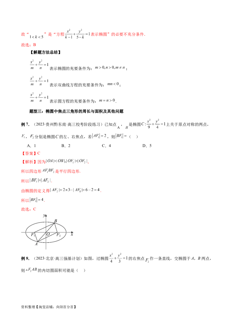 第05讲椭圆及其性质（八大题型）（讲义）（解析版）_新高考复习资料_2024年新高考资料_一轮复习资料_完2024年高考数学一轮复习讲练测(课件+讲义+练习)（新高考）