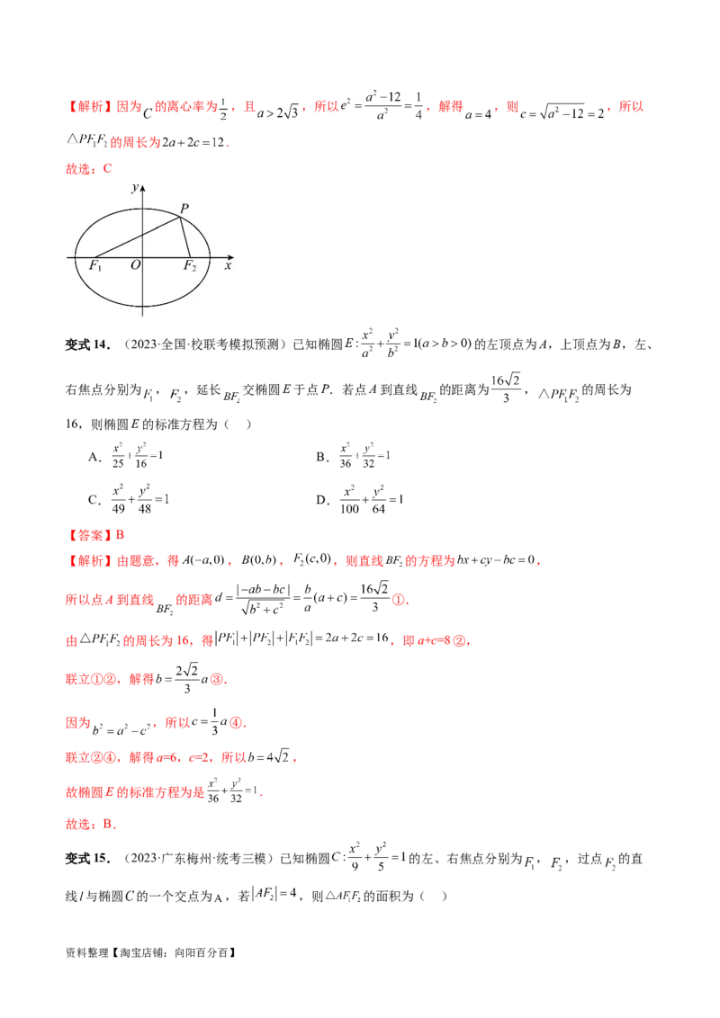 第05讲椭圆及其性质（八大题型）（讲义）（解析版）_新高考复习资料_2024年新高考资料_一轮复习资料_完2024年高考数学一轮复习讲练测(课件+讲义+练习)（新高考）